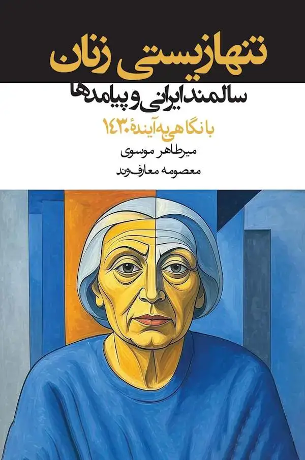 جلد کتاب تنها زیستی زنان سالمند ایرانی و پیامدها با نگاهی به اینده 1430