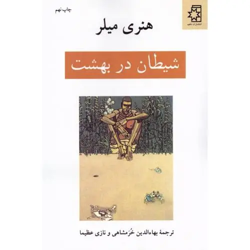 جلد کتاب شیطان در بهشت و چند نوشته دیگر