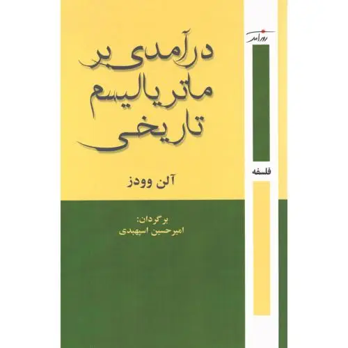 جلد کتاب درآمدی بر ماتریالیسم تاریخی
