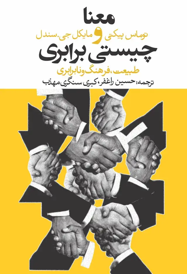 جلد کتاب معنا و چیستی برابری