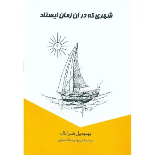 جلد کتاب شهری که در آن زمان ایستاد اثر بهومیل هرابال