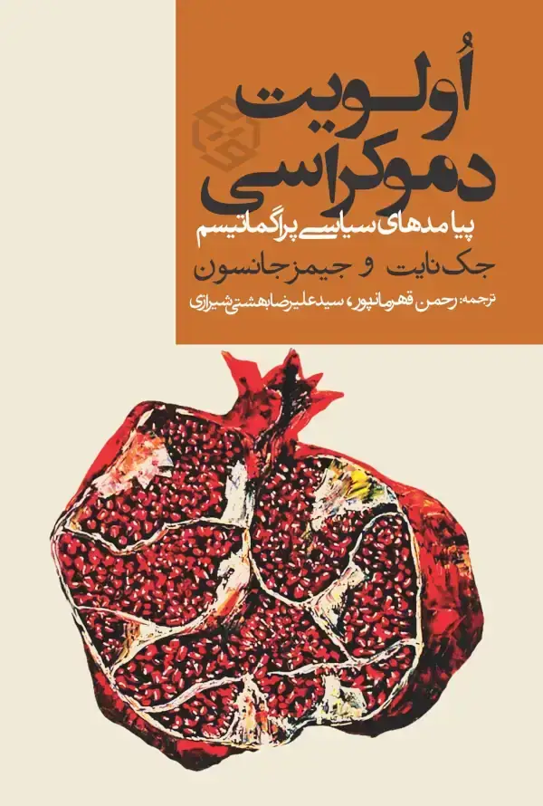 جلد کتاب اولویت دموکراسی (پیامدهای سیاسی پراگماتیسم)