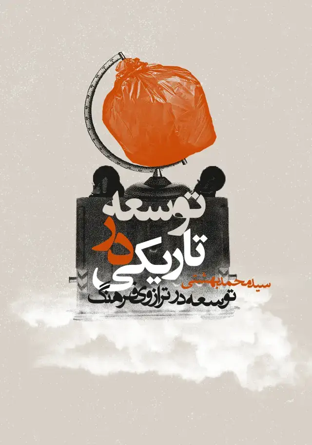 جلد کتاب توسعه در تاریکی (توسعه در ترازوی فرهنگ)