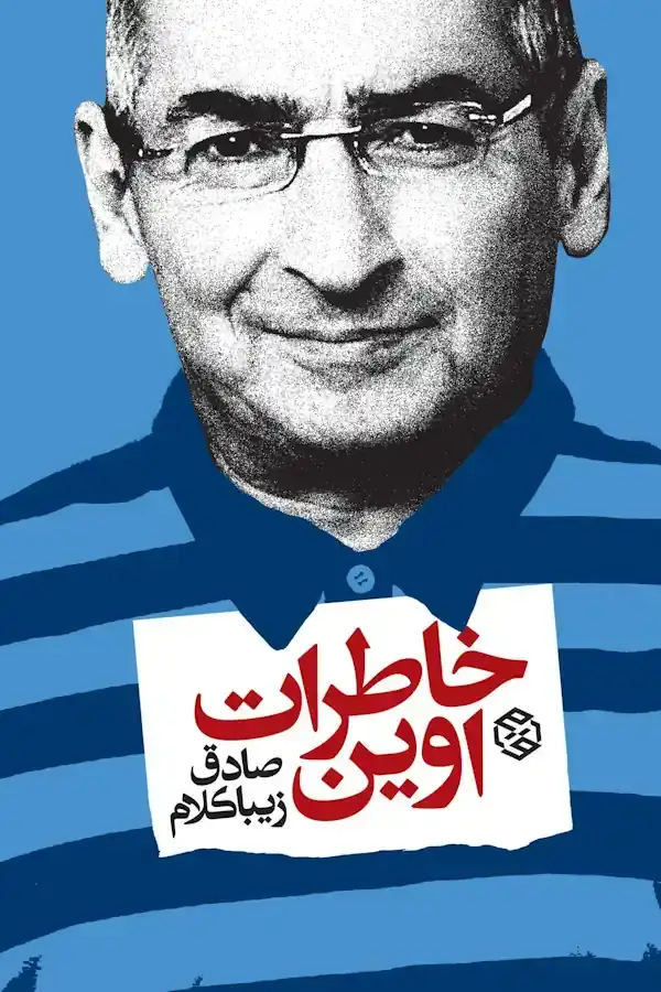 جلد کتاب خاطرات اوین