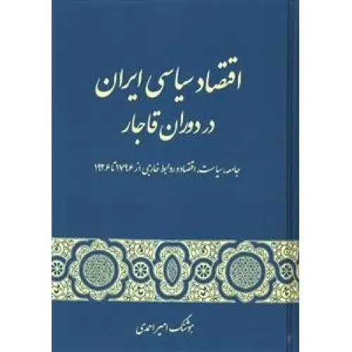 جلد کتاب اقتصاد سیاسی ایران در دوران قاجار اثر هوشنگ امیر احمدی