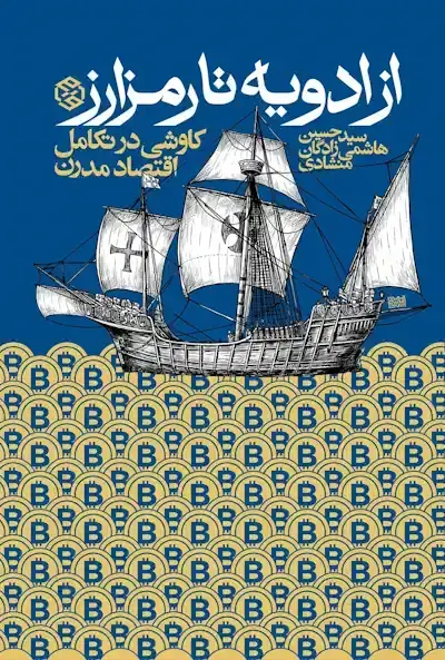 جلد کتاب از ادویه تا رمز ارز (کاوشی در تکامل اقتصاد مدرن)