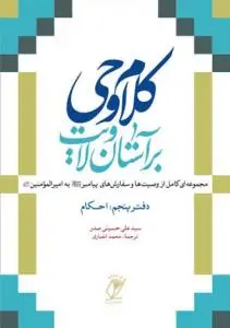 جلد کتاب کلام وحی بر آستان ولایت - 5 جلدی