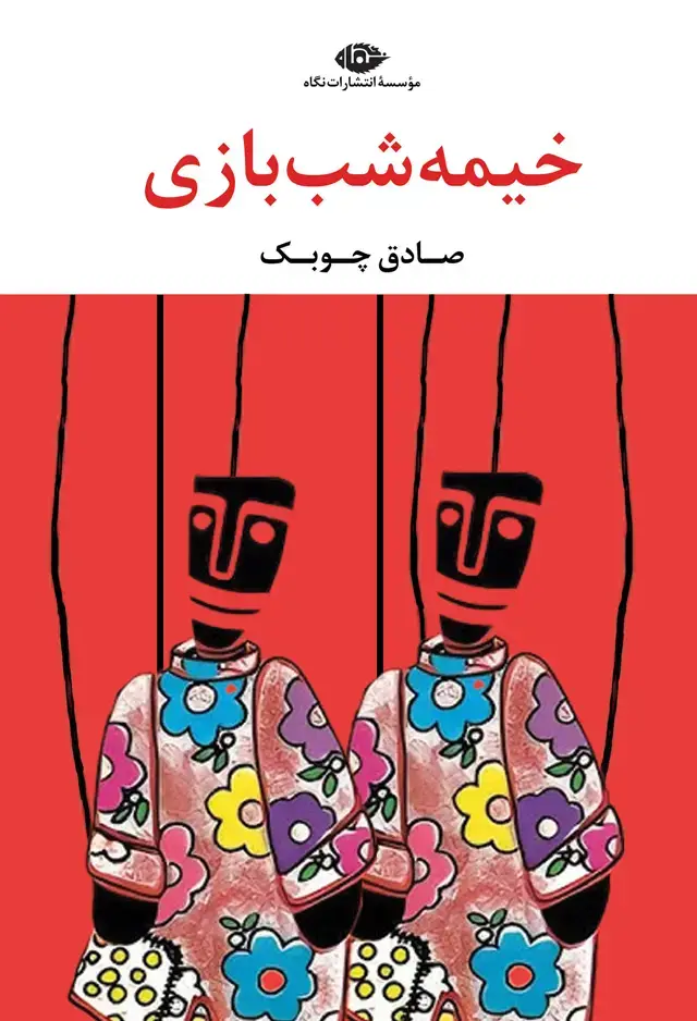 جلد کتاب خیمه شب بازی اثر صادق چوبک