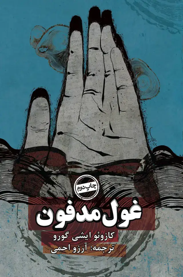 جلد کتاب غول مدفون شومیز