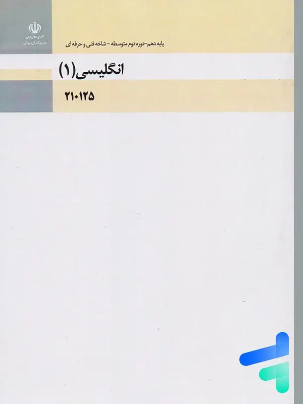 جلد کتاب کتاب درسی زبان انگلیسی 1 دهم فنی و حرفه ای و کاردانش