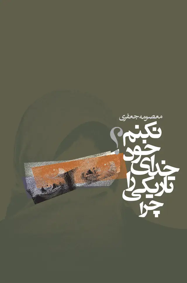 جلد کتاب چرا تاریکی را خدای خود نکنم؟