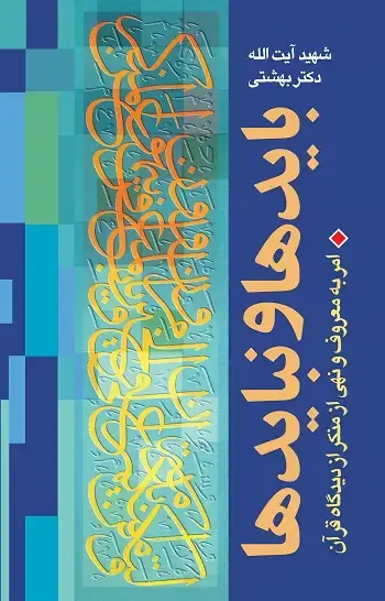 جلد کتاب بایدها و نبایدها (امر به معروف و نهی از منکر از دیدگاه قران)