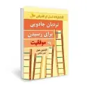 جلد کتاب نردبان جادویی برای رسیدن به موفقیت اثر ناپلئون هیل
