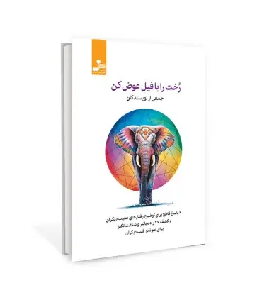 جلد کتاب رخت را با فیل عوض کن اثر جمعی از نویسندگان