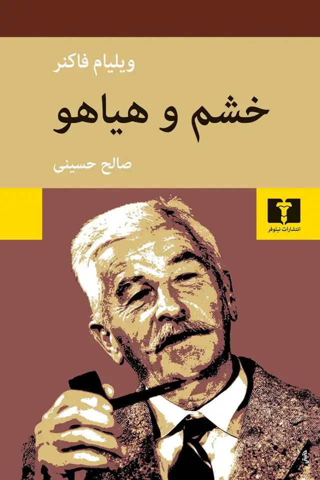 جلد کتاب خشم و هیاهو