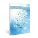 جلد کتاب انسان از جنین تا مرگ