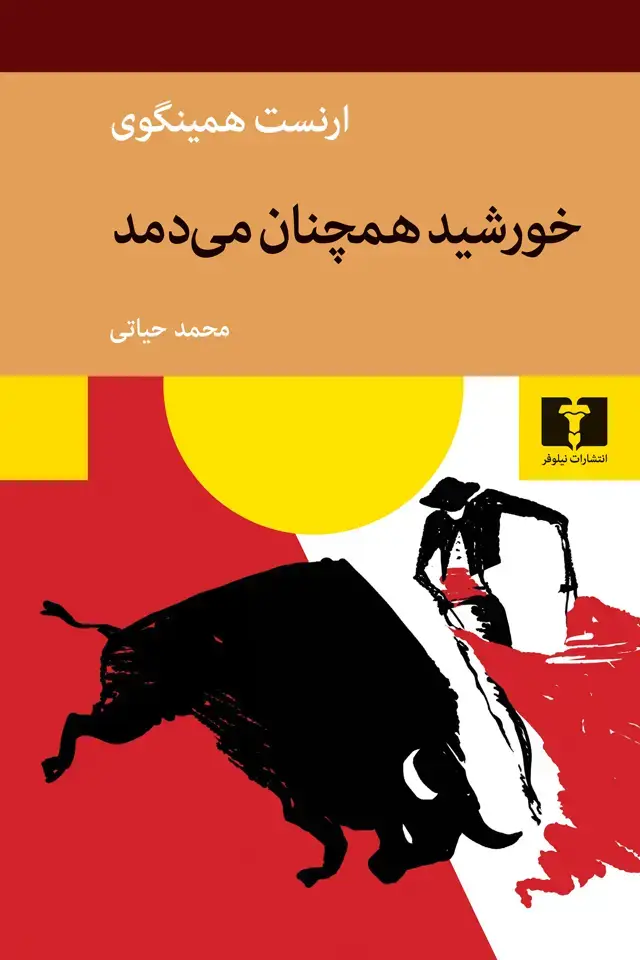جلد کتاب خورشید همچنان می دمد