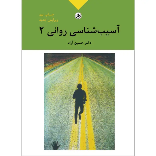 جلد کتاب اسیب شناسی روانی جلد۲ بر اساس DSM – IV – TR