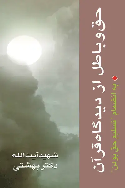 جلد کتاب حق و باطل از دیدگاه قران (به انضمام «تسلیم حق بودن»)