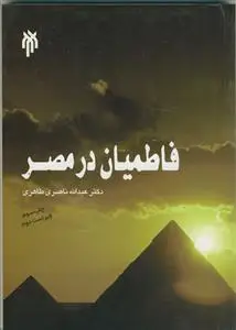 جلد کتاب فاطمیان در مصر