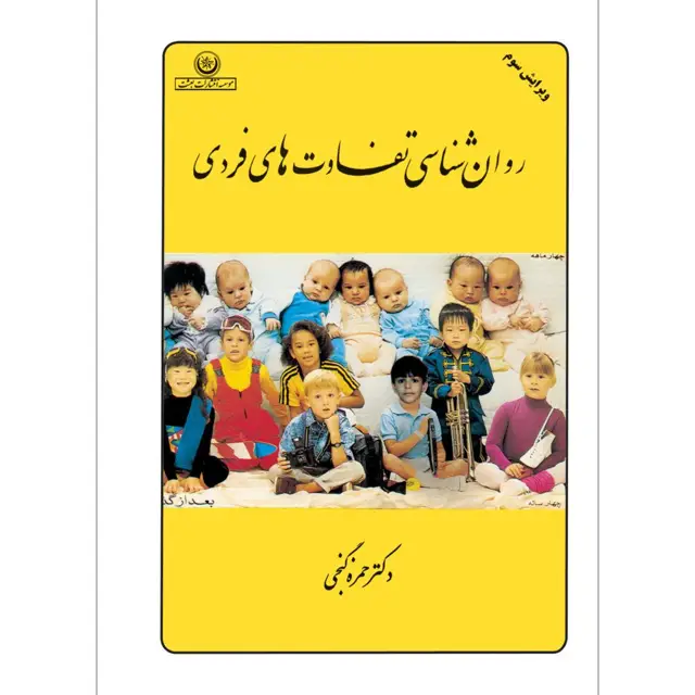جلد کتاب روان شناسی تفاوت های فردی