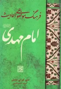 جلد کتاب فرهنگ موضوعی احادیث امام مهدی عج