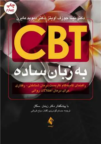 جلد کتاب CBT به زبان ساده راهنمای گام‌به‌گام کاربست درمان شناختی- رفتاری ...