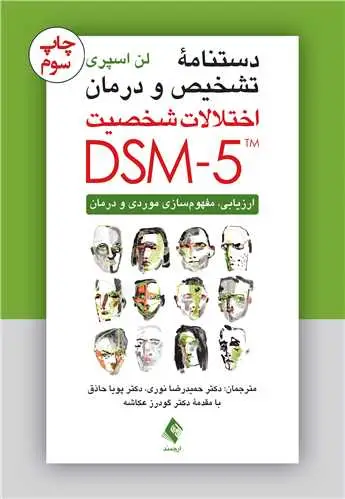 جلد کتاب دستنامه تشخیص و درمان اختلالات شخصیت DSM-5 ارزیابی، مفهوم‌سازی موردی و درمان