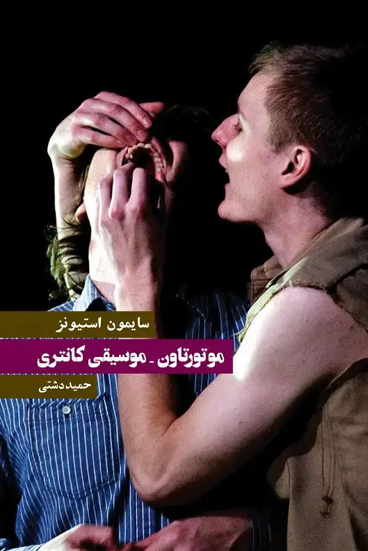 جلد کتاب موتورتاون- موسیقی کانتری