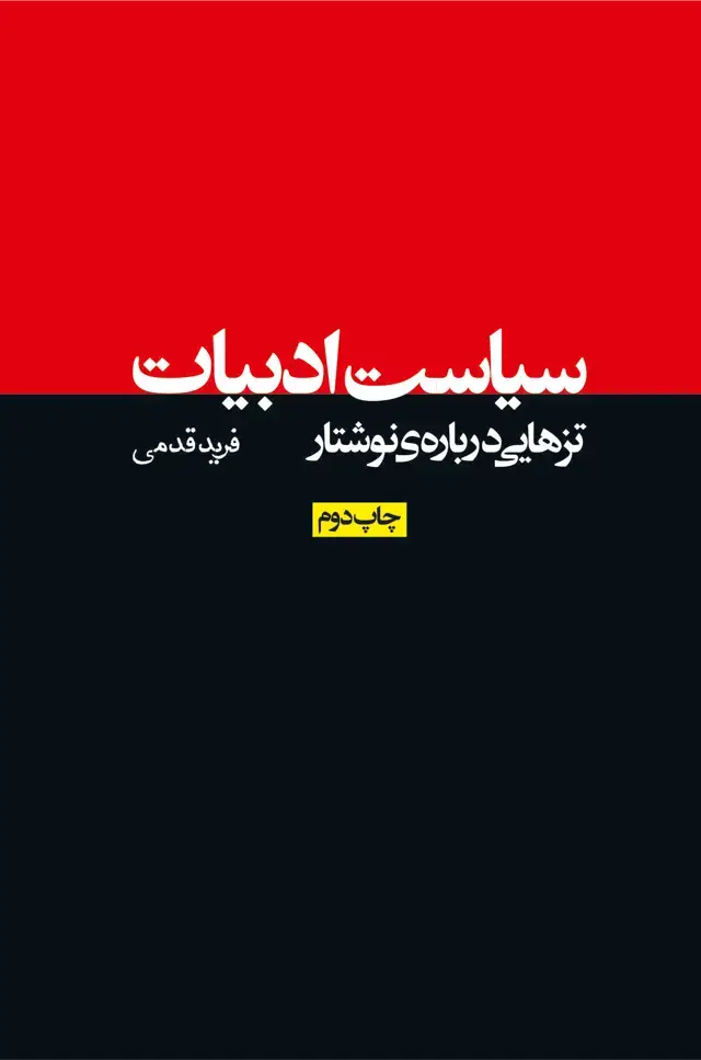 جلد کتاب سیاست ادبیات (تزهایی درباره ی نوشتار)