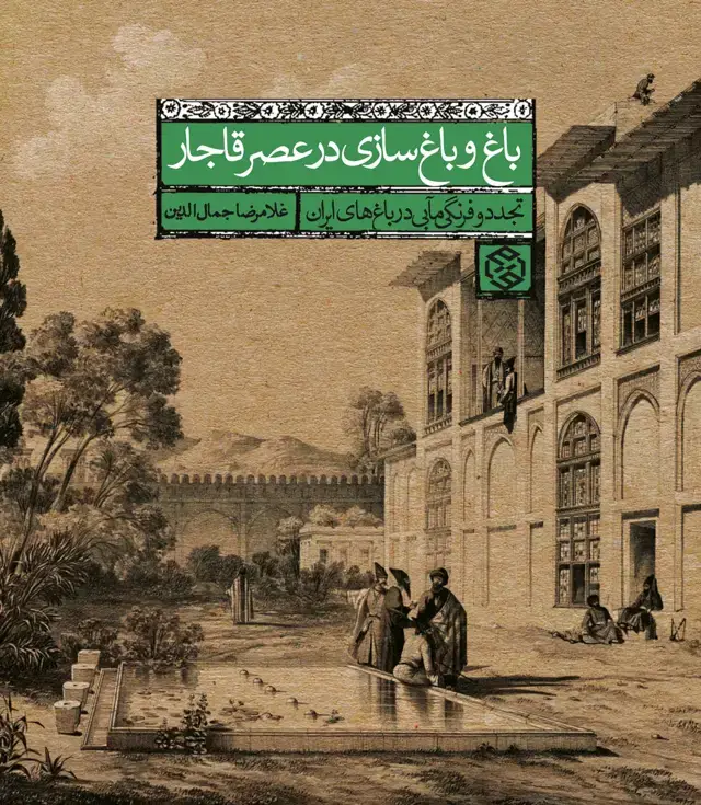 جلد کتاب باغ و باغ سازی در عصر قاجار