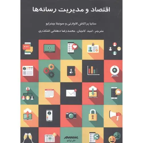 جلد کتاب اقتصاد و مدیریت رسانه‌