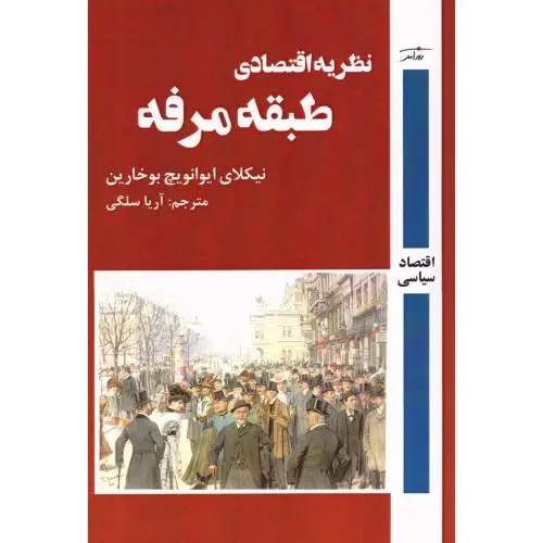 جلد کتاب نظریه اقتصادی طبقه مرفه