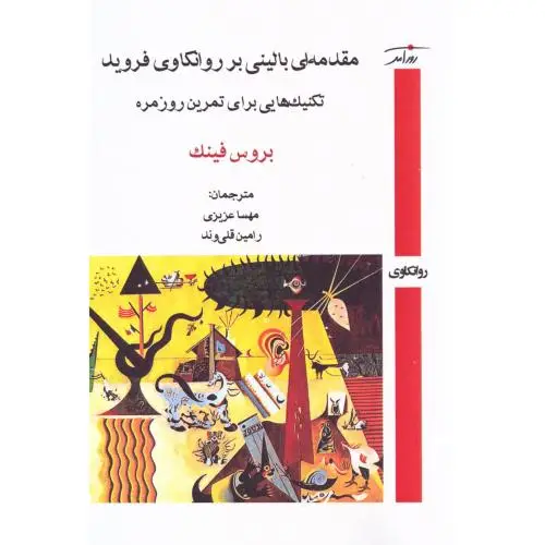 جلد کتاب مقدمه‌ای بالینی بر روانکاوی فروید