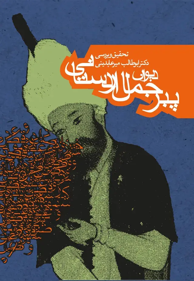 جلد کتاب دیوان پیر جمال اردستانی