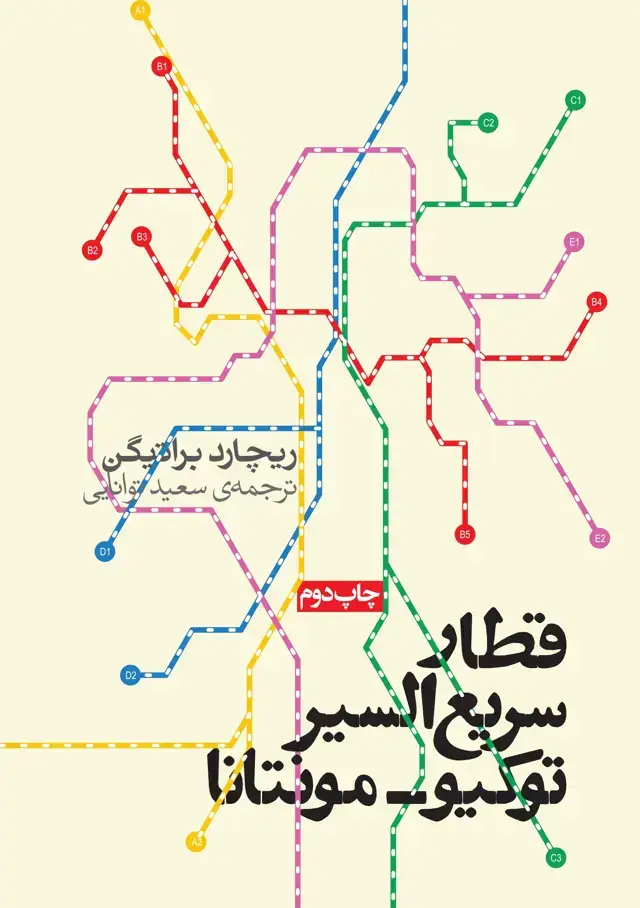 جلد کتاب قطار سریع السیر توکیوـ مونتانا