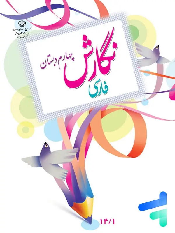 جلد کتاب کتاب درسی نگارش چهارم دبستان