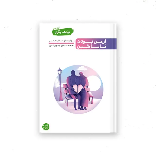جلد کتاب نیمه دیگرم – کتاب اول : از من بودن تا ما شدن