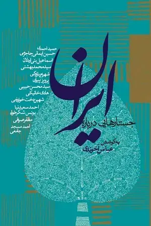 جلد کتاب جستارهایی درباره ایران