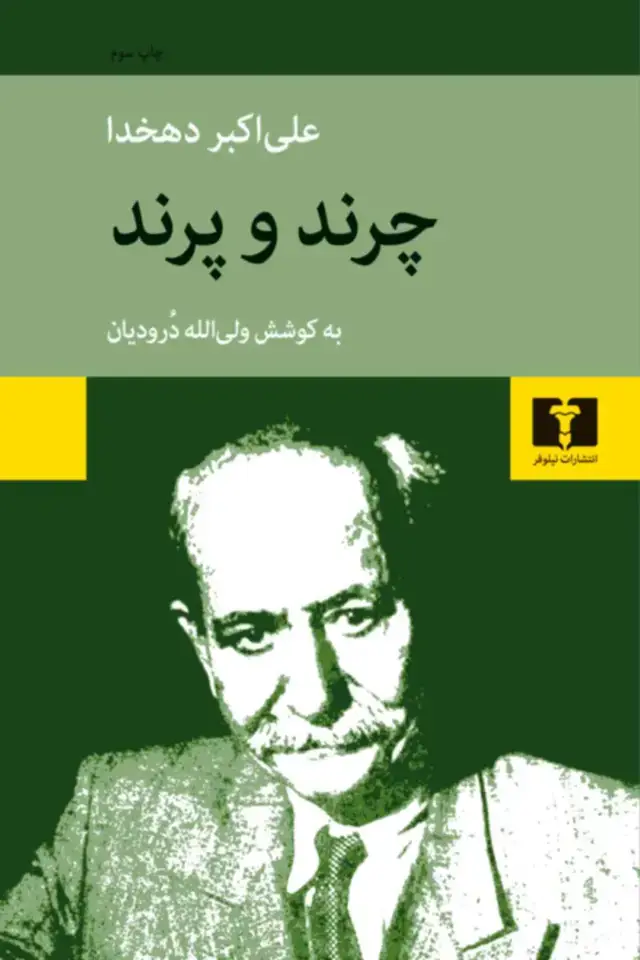 جلد کتاب چرند و پرند
