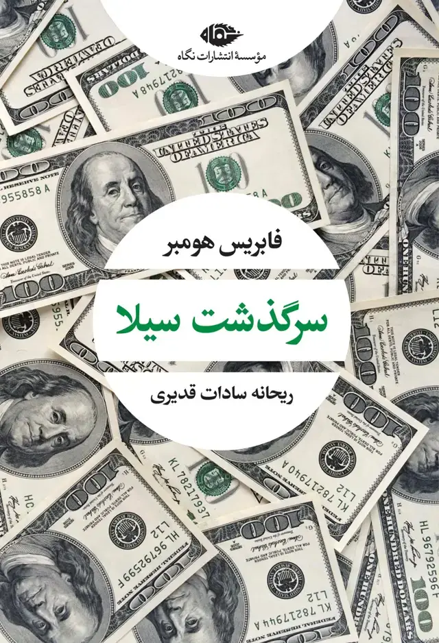 جلد کتاب سرگذشت سیلا