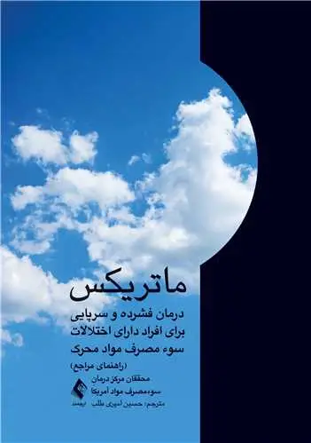 جلد کتاب ماتریکس درمان فشرده و سرپایی برای افراد دارای اختلالات سوء مصرف مواد محرک