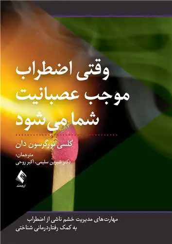 جلد کتاب وقتی اضطراب موجب عصبانیت شما میشود مهارتهای مدیریت خشم در نوجوانان و...