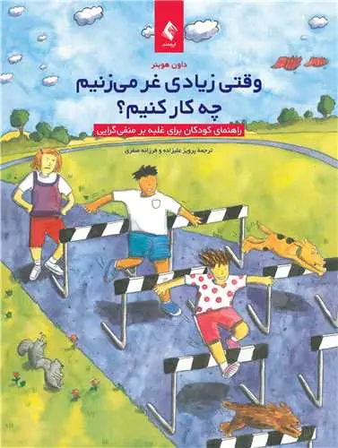 جلد کتاب وقتی زیادی غر میزنیم چه کار کنیم؟ راهنمای کودکان برای غلبه بر منفیگرایی