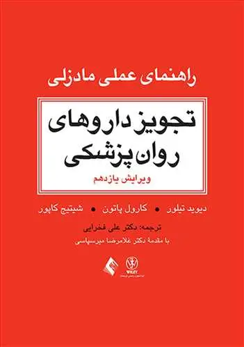 جلد کتاب تجویز داروهای روان پزشکی (راهنمای عملی مادزلی) مرجع بالینی برای درمان عملی
