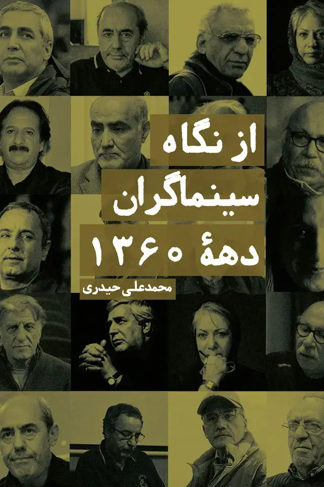 جلد کتاب از نگاه سینماگران دهه 1360