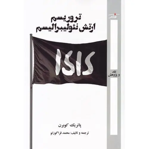جلد کتاب تروریسم ارتش نئولیبرالیسم