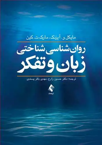 جلد کتاب روان شناسی شناختی زبان و تفکر