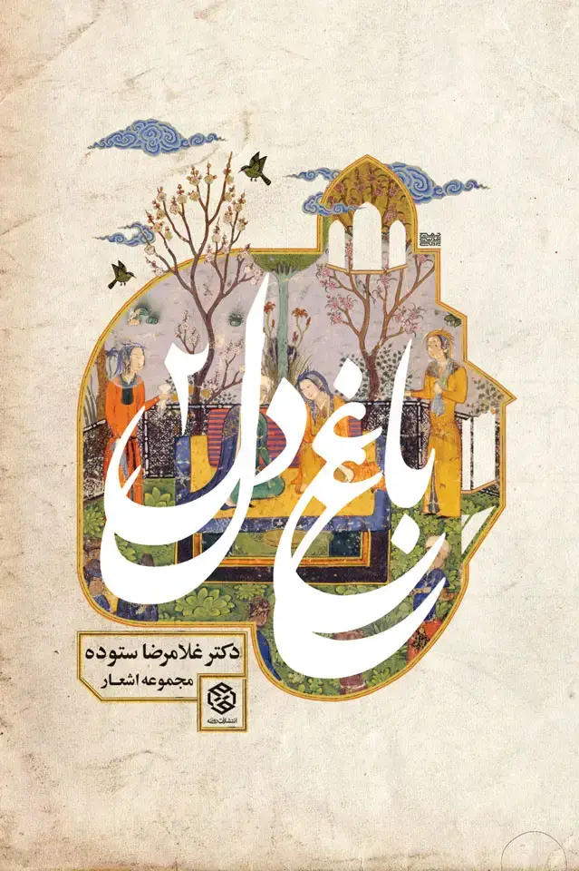 جلد کتاب باغ دل 2 اثر دکتر غلامرضا ستوده