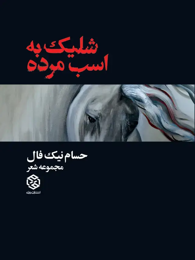 جلد کتاب شلیک به اسب مرده